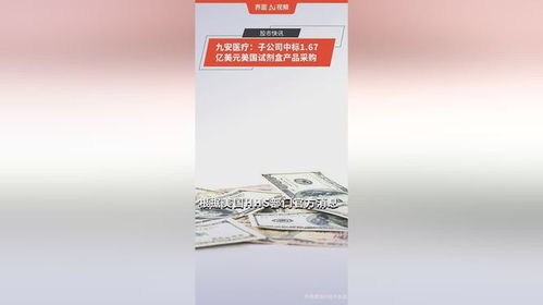 九安医疗 子公司中标1.67亿美元美国试剂盒产品采购